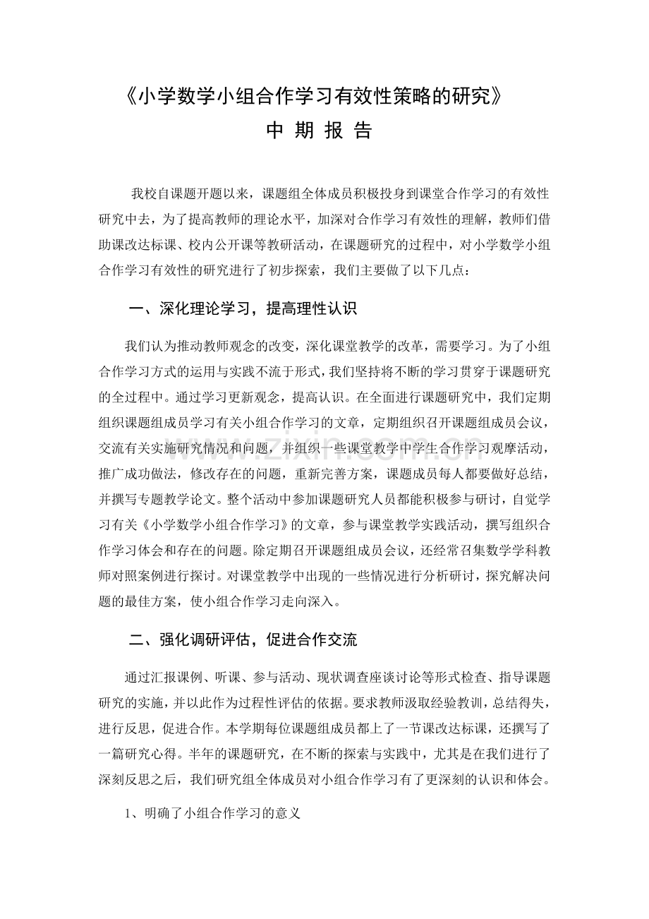 《小学数学课堂合作学习有效性研究》中期报告.doc_第1页