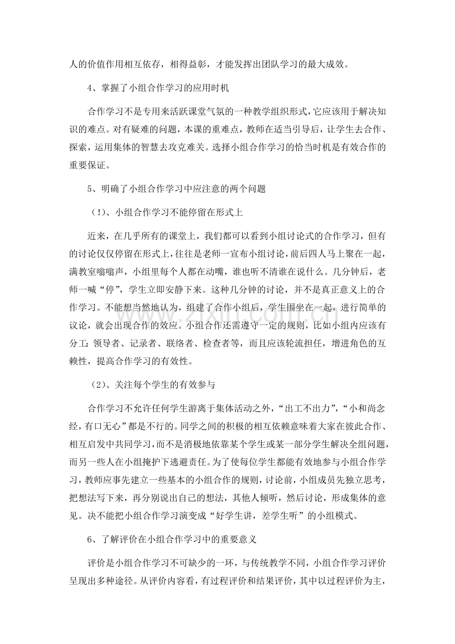 《小学数学课堂合作学习有效性研究》中期报告.doc_第3页