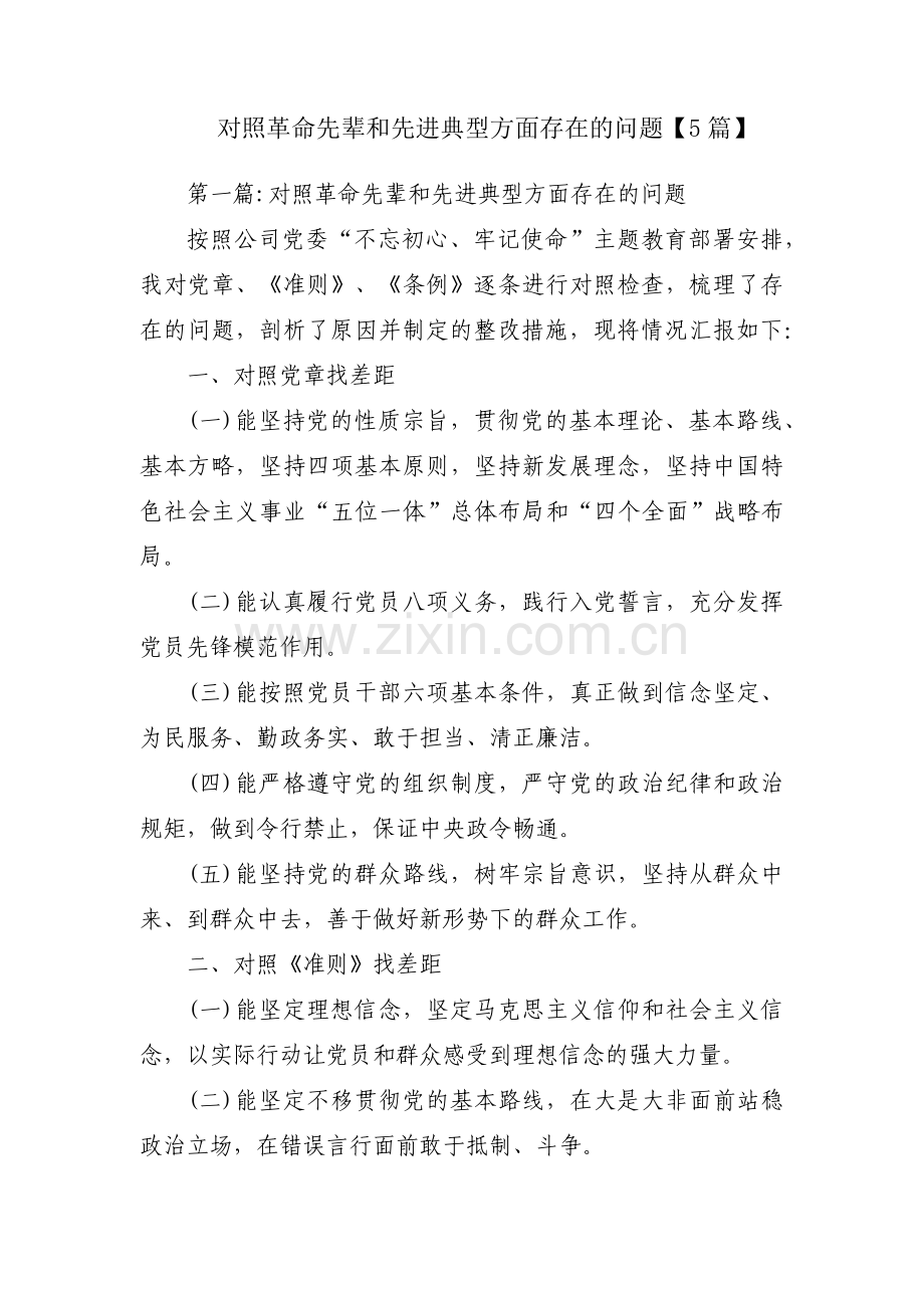 对照革命先辈和先进典型方面存在的问题【5篇】.pdf_第1页