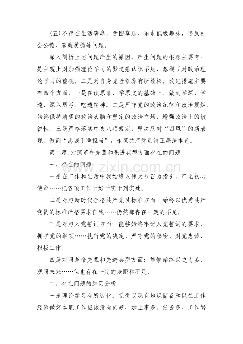 对照革命先辈和先进典型方面存在的问题【5篇】.pdf_第3页