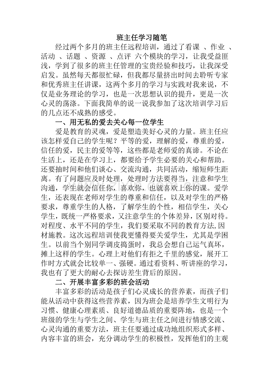 班主任学习随笔MicrosoftWord文档.doc_第1页