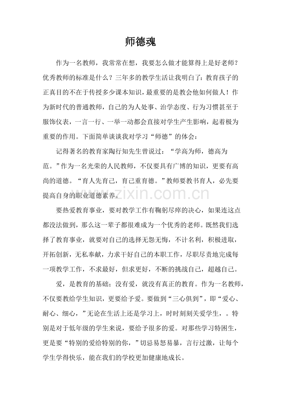 学习《师德师风教育读本》有感.doc_第1页