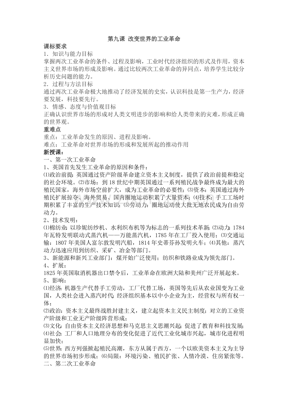 第九课改变世界的工业革命.docx_第1页