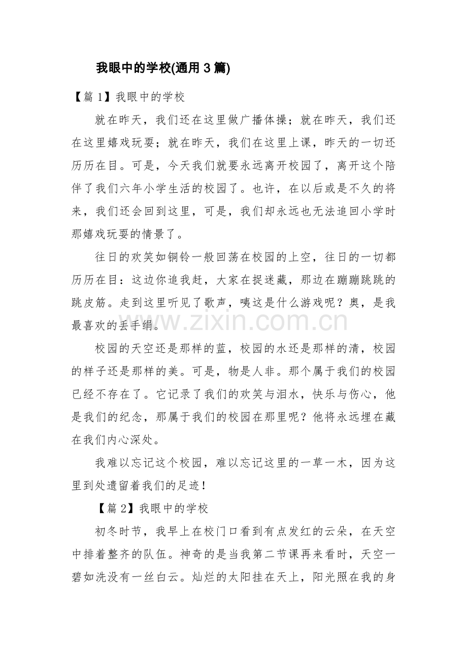 我眼中的学校(通用3篇).pdf_第1页