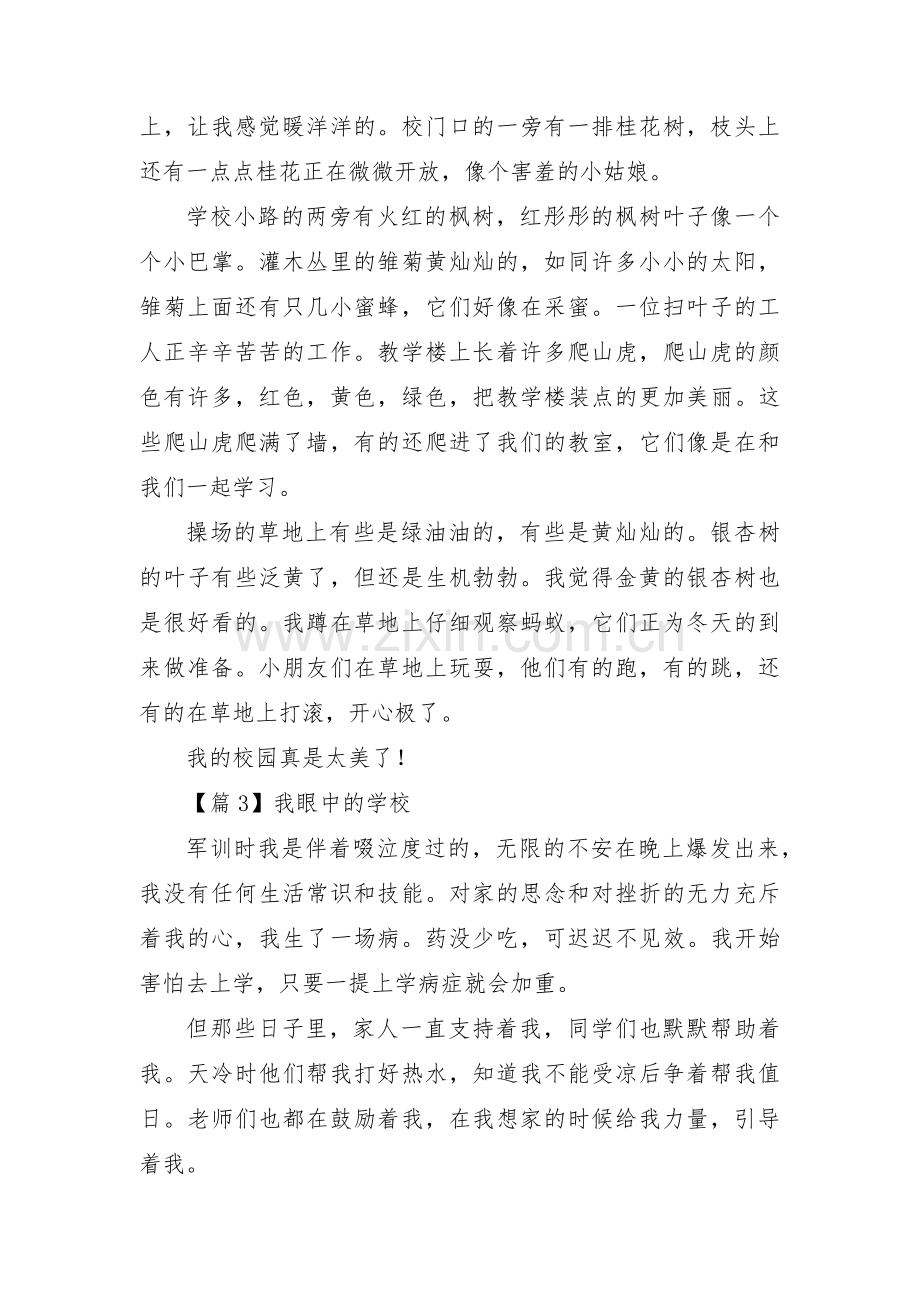 我眼中的学校(通用3篇).pdf_第2页