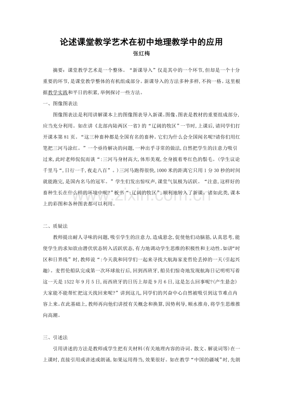 论述课堂教学艺术在初中地理教学中的应用.doc_第1页