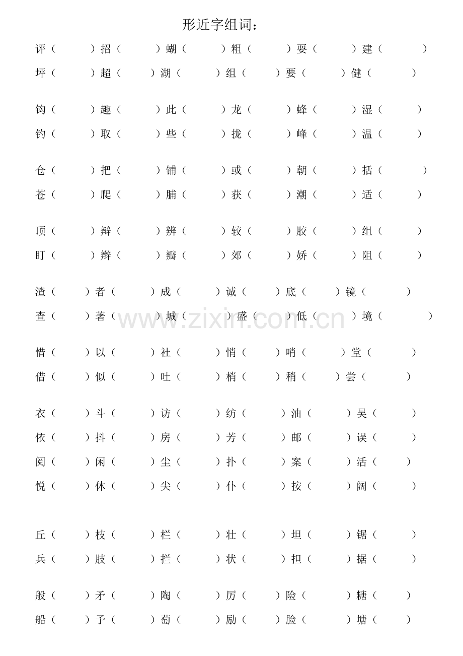 三年级上册语文形近字组词复习.doc_第1页