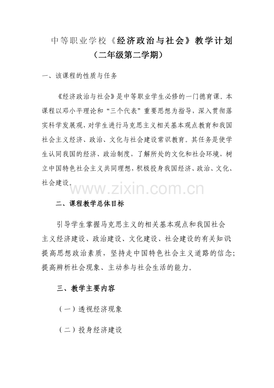 经济政治与社会教学计划.docx_第1页