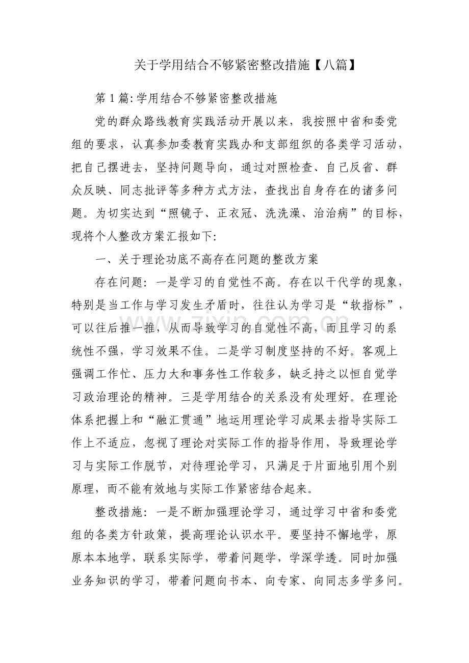 关于学用结合不够紧密整改措施【八篇】.pdf_第1页