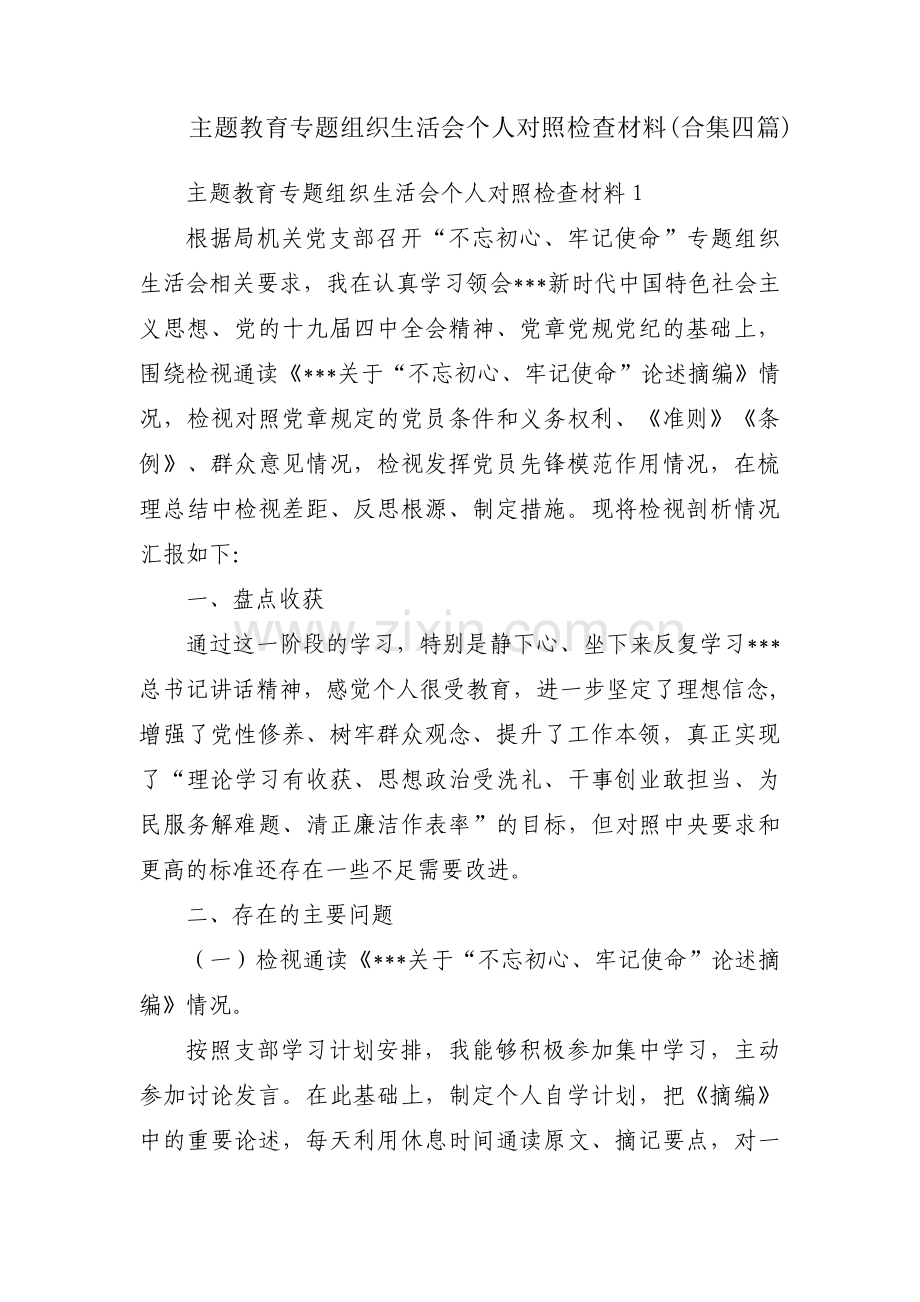 主题教育专题组织生活会个人对照检查材料(合集四篇).pdf_第1页