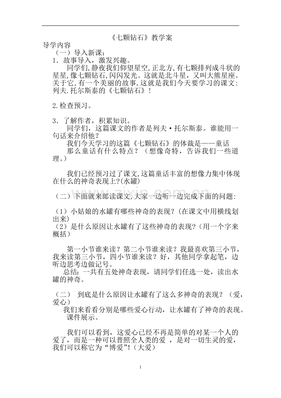 七颗钻石最后的教案.doc_第1页