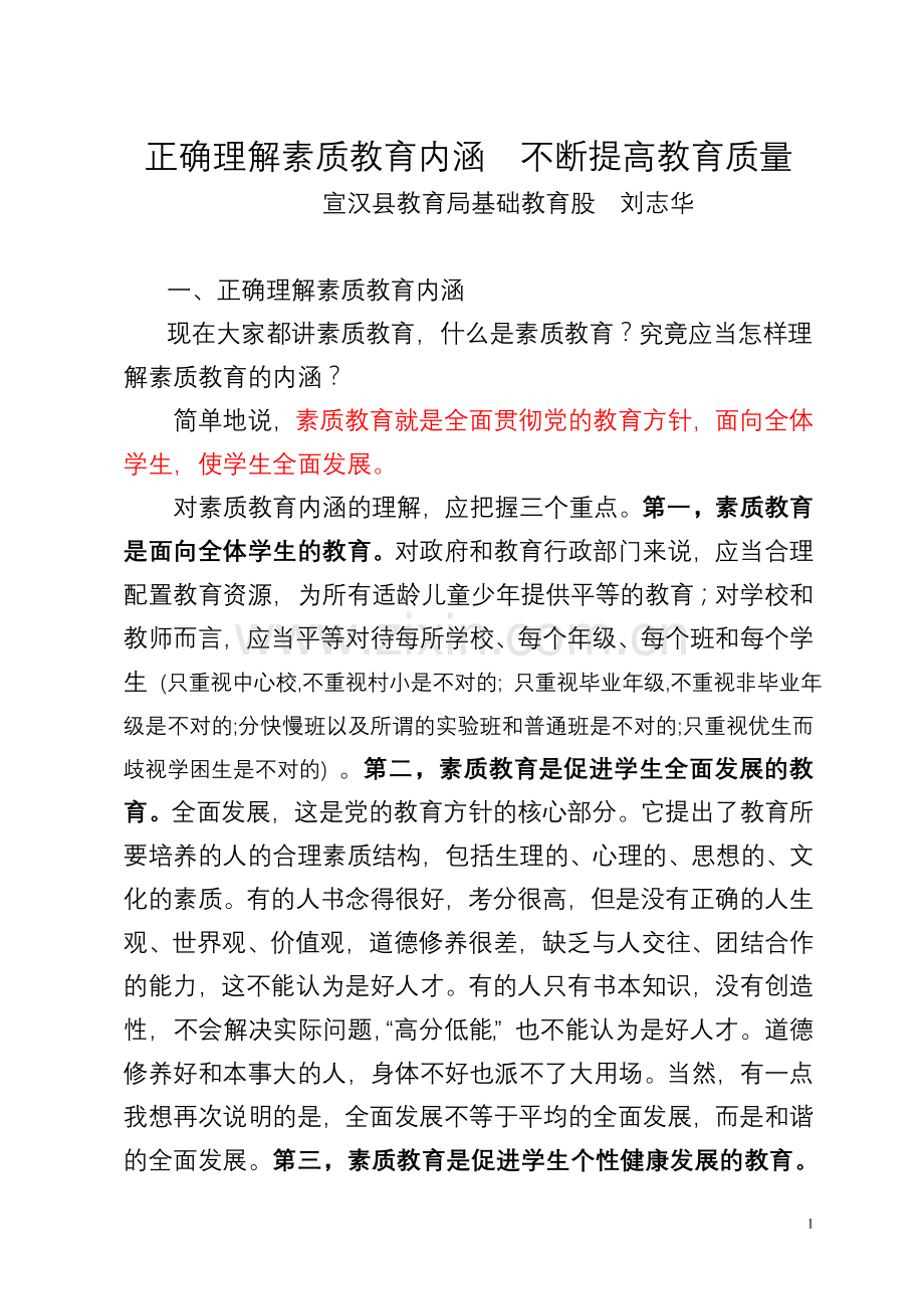 正确理解素质教育内涵不断提高教育质量.doc_第1页