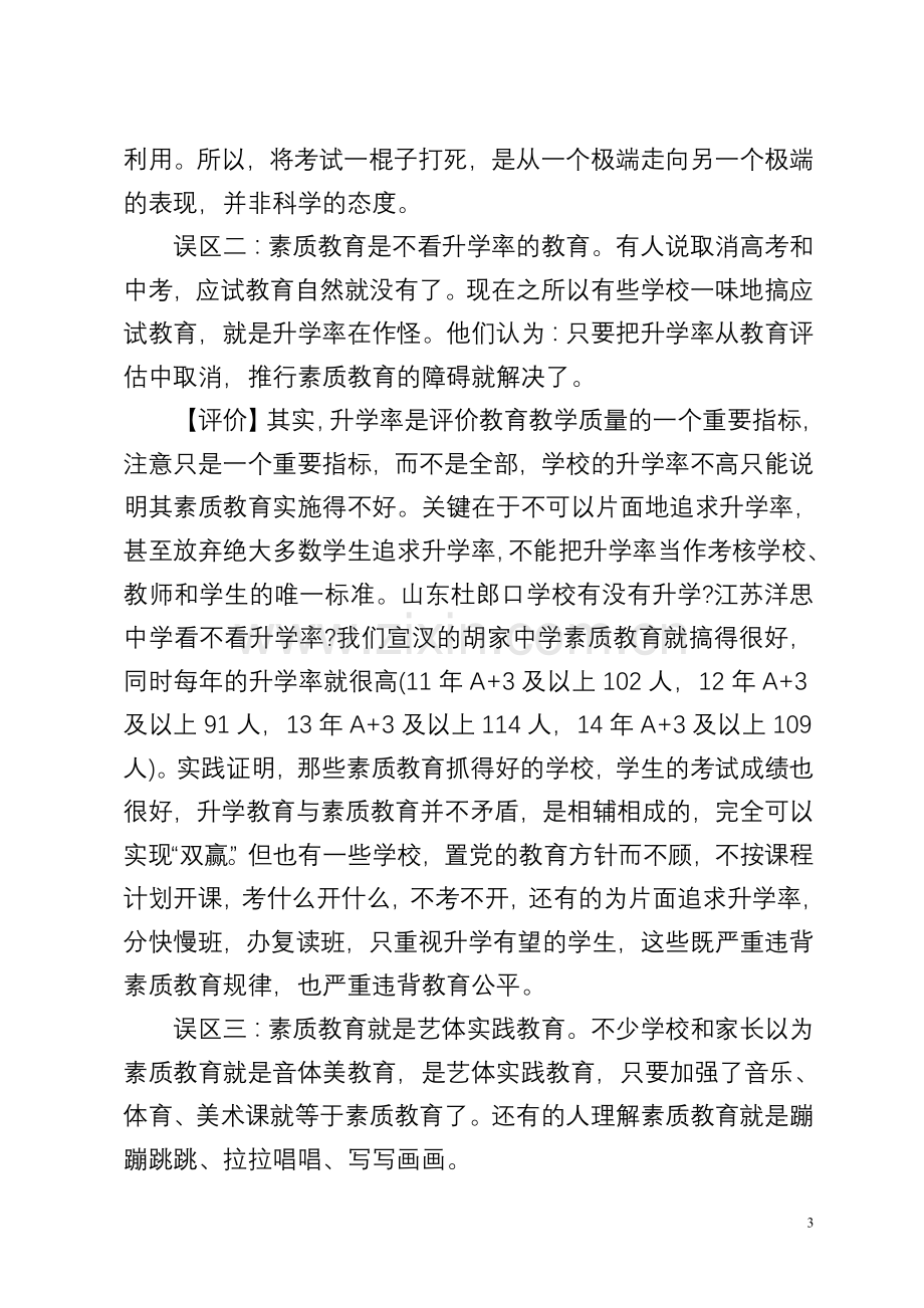 正确理解素质教育内涵不断提高教育质量.doc_第3页