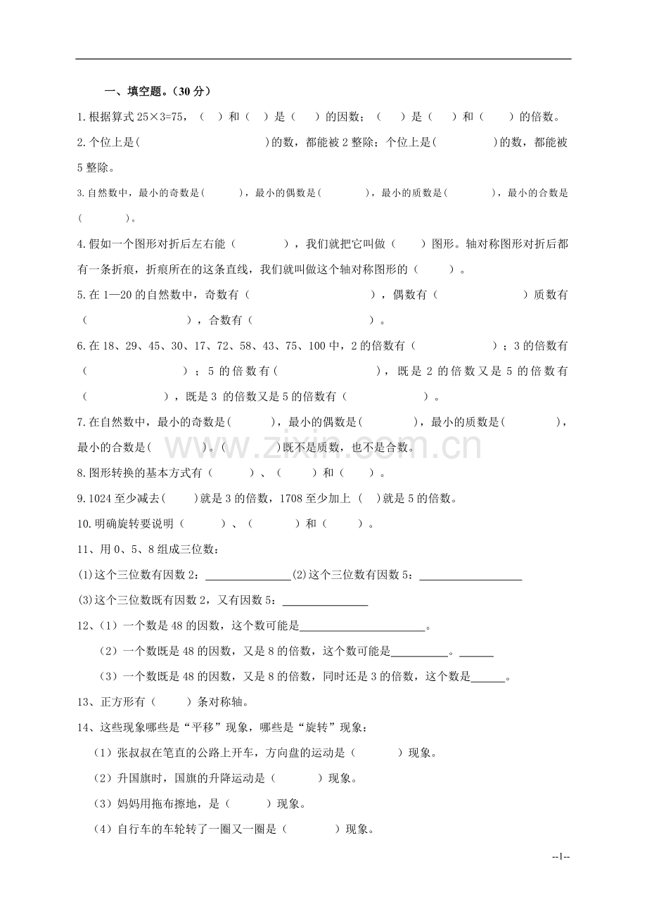 （人教版）五年级数学下册第一、二单元测试.doc_第1页