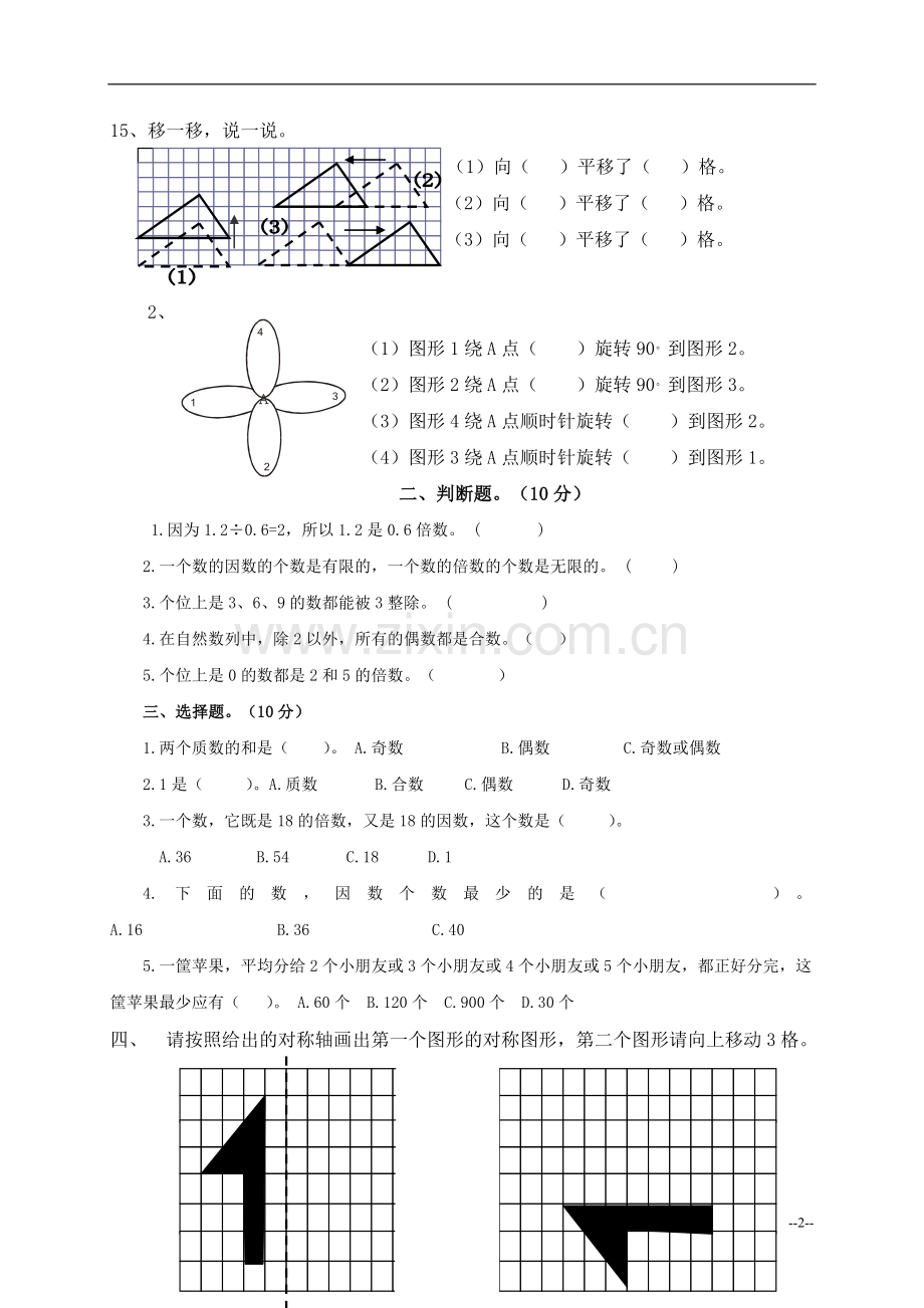 （人教版）五年级数学下册第一、二单元测试.doc_第2页