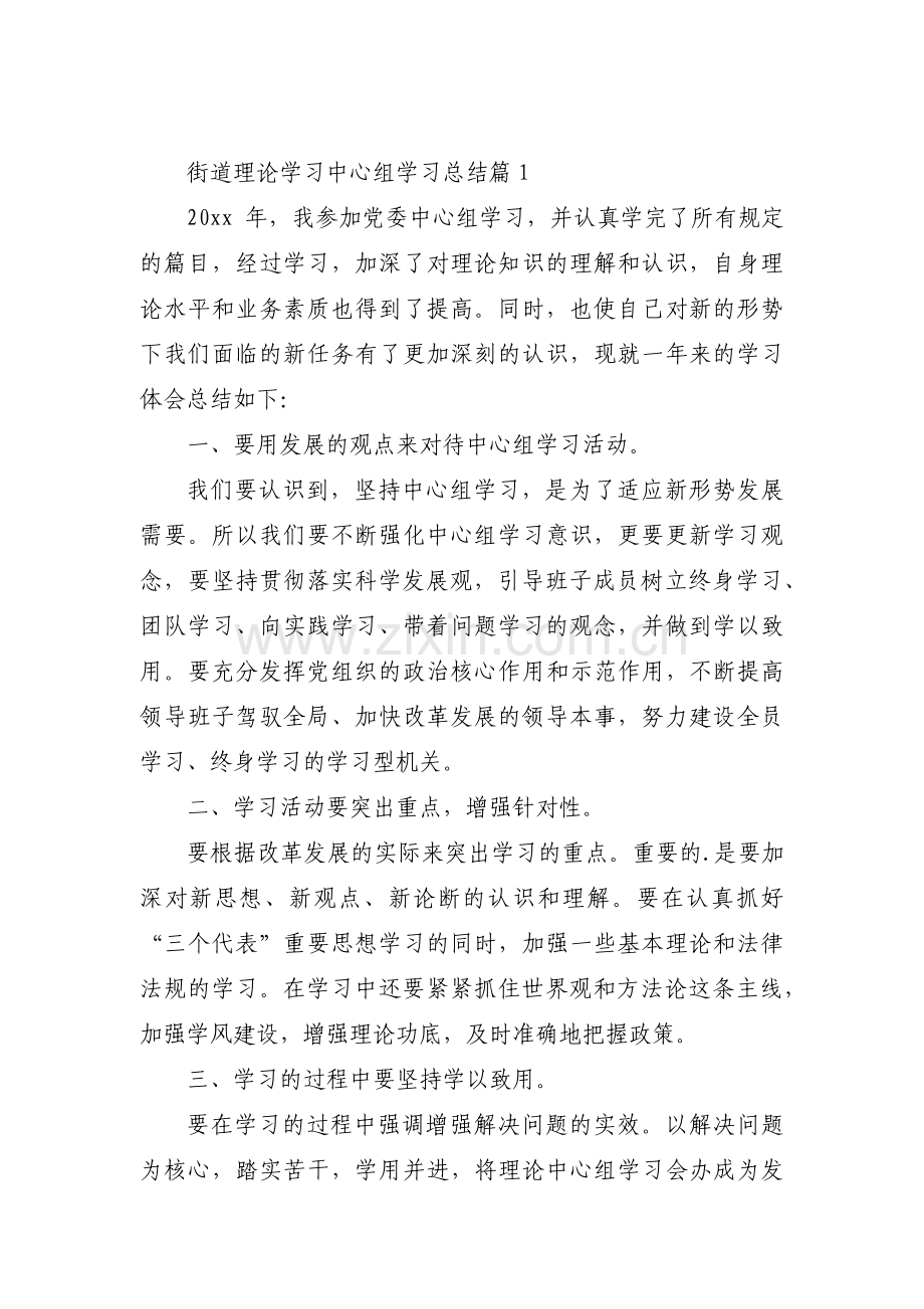 街道理论学习中心组学习总结范文(通用3篇).pdf_第1页