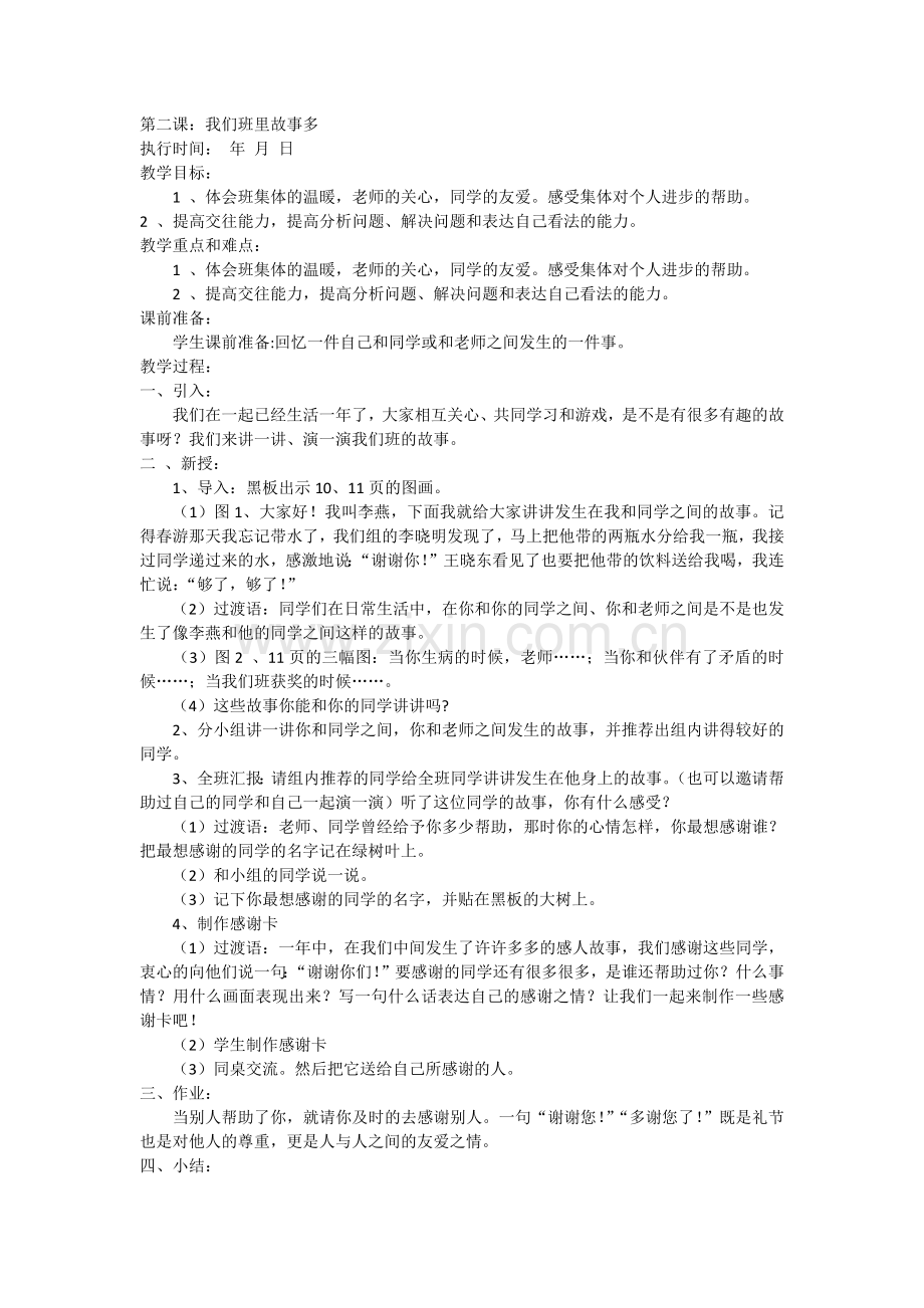 第二课我们班里故事多教学设计.docx_第1页