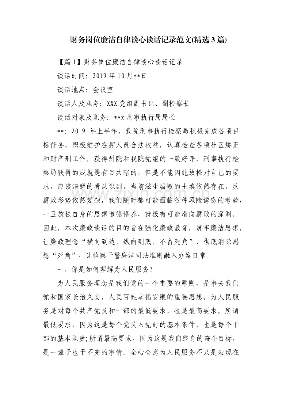 财务岗位廉洁自律谈心谈话记录范文(3篇).pdf_第1页