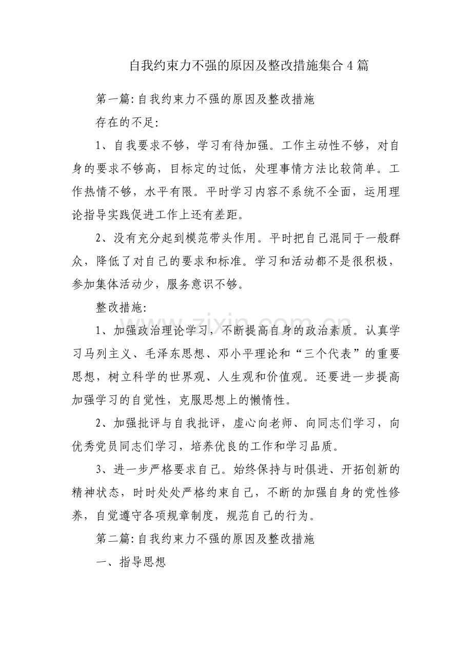 自我约束力不强的原因及整改措施集合4篇.pdf_第1页