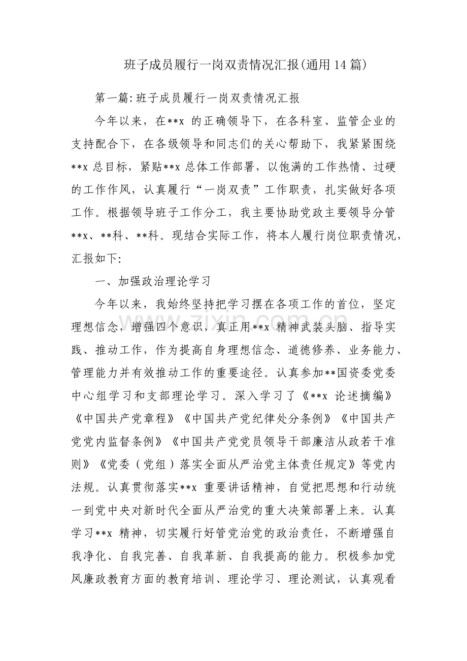 班子成员履行一岗双责情况汇报(通用14篇).pdf_第1页