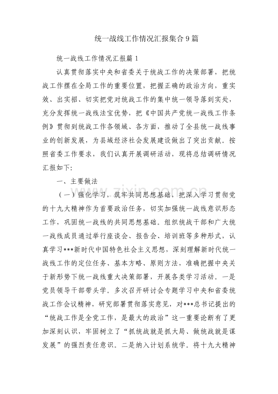 统一战线工作情况汇报集合9篇.pdf_第1页