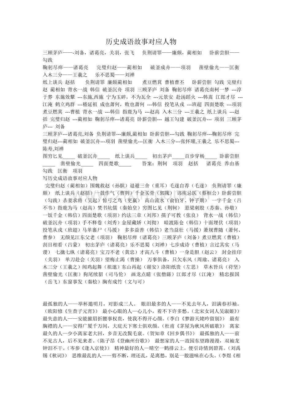 历史成语故事对应人物.doc_第1页