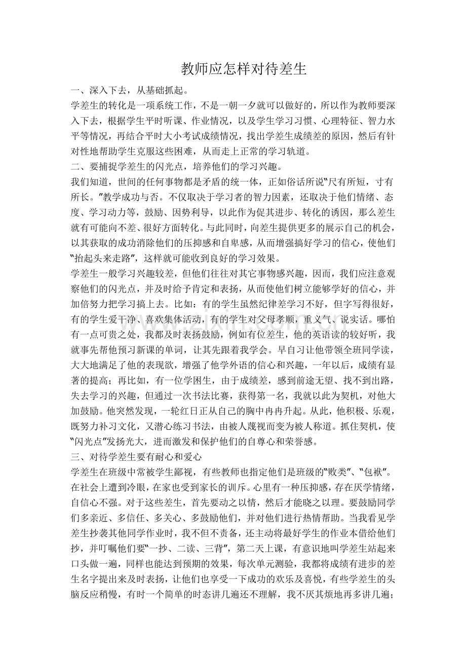 教师应怎样对待差生.doc_第1页