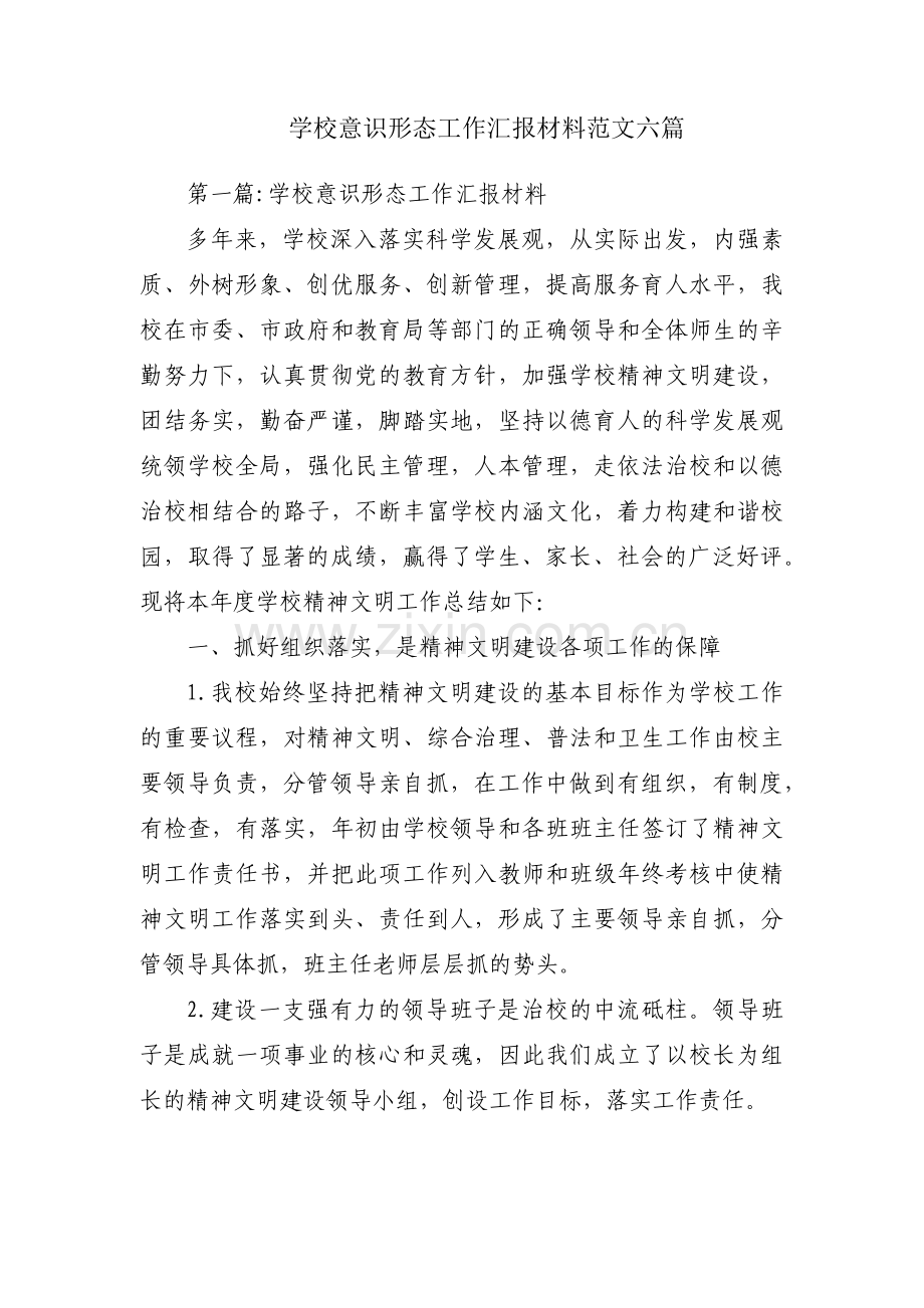 学校意识形态工作汇报材料范文六篇.pdf_第1页