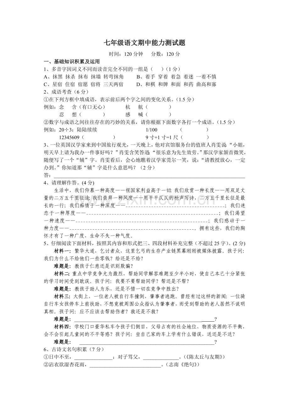 人教版七年级语文下册期中考试卷(含答案).doc_第1页