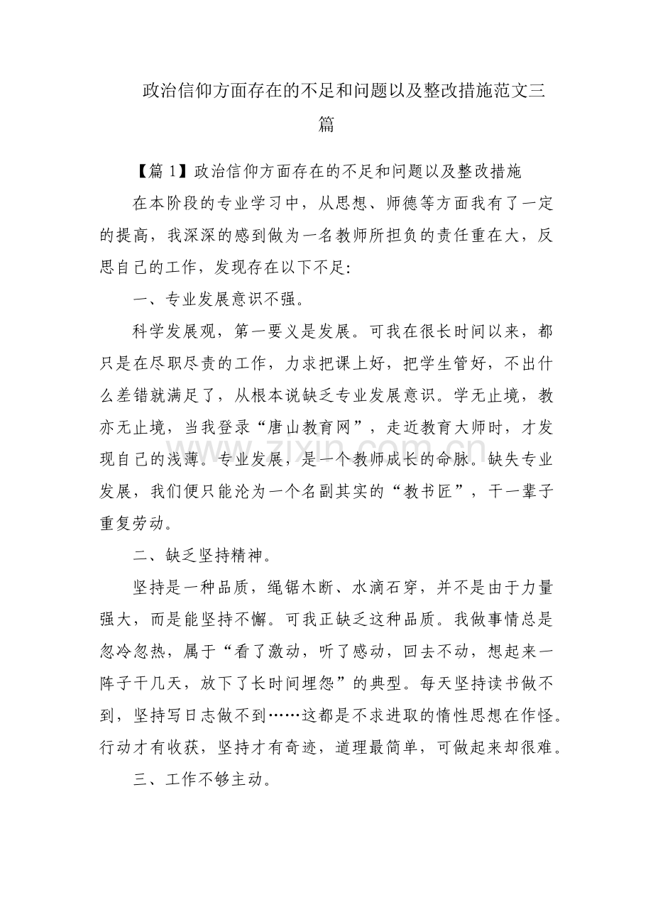 政治信仰方面存在的不足和问题以及整改措施范文三篇.pdf_第1页