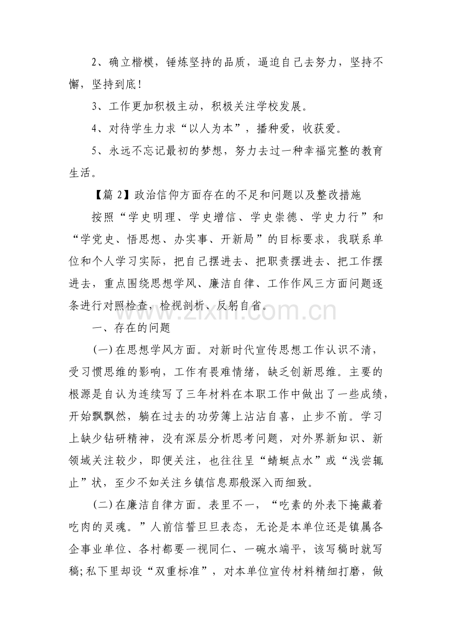 政治信仰方面存在的不足和问题以及整改措施范文三篇.pdf_第3页