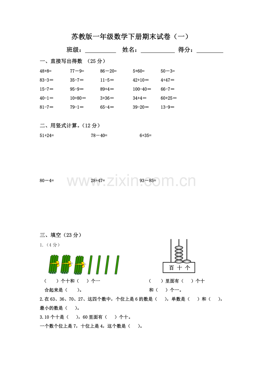 苏教版一年级数学下册期末试卷（一）.doc_第1页