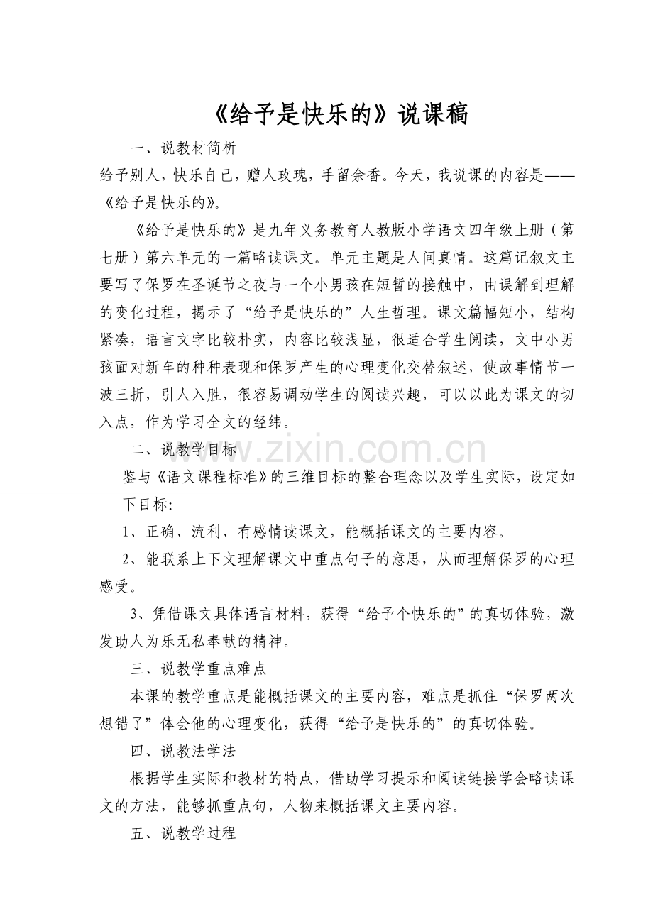 给予是快乐的说课稿.doc_第1页