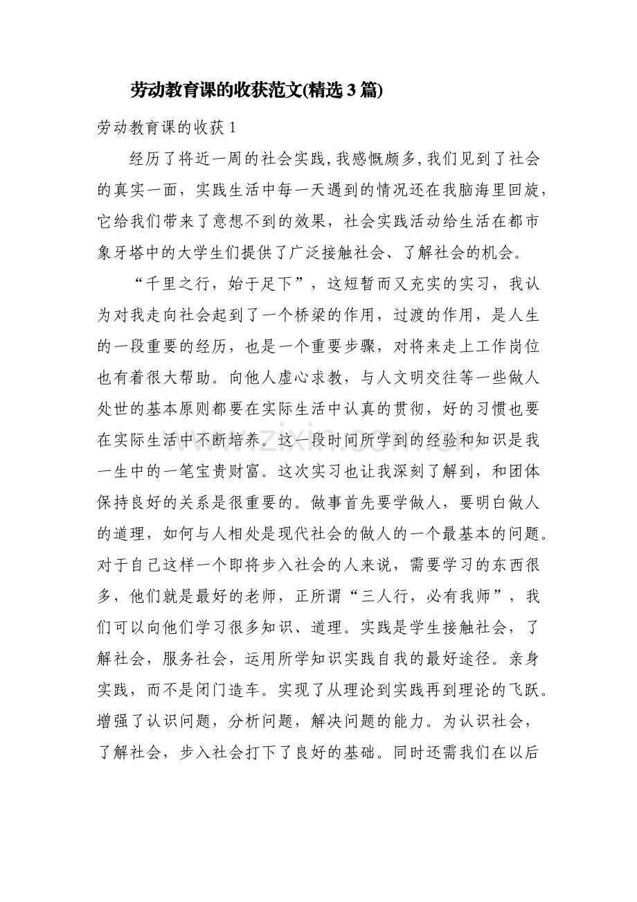 劳动教育课的收获范文(3篇).pdf_第1页