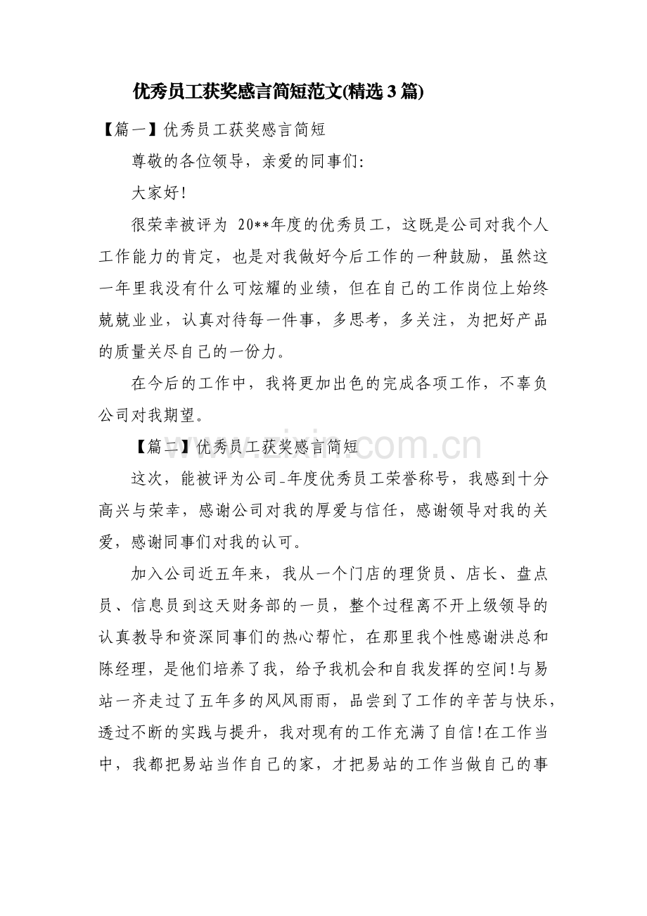 优秀员工获奖感言简短范文(3篇).pdf_第1页