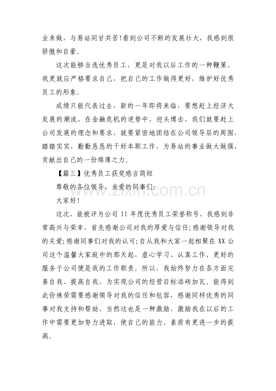 优秀员工获奖感言简短范文(3篇).pdf_第2页