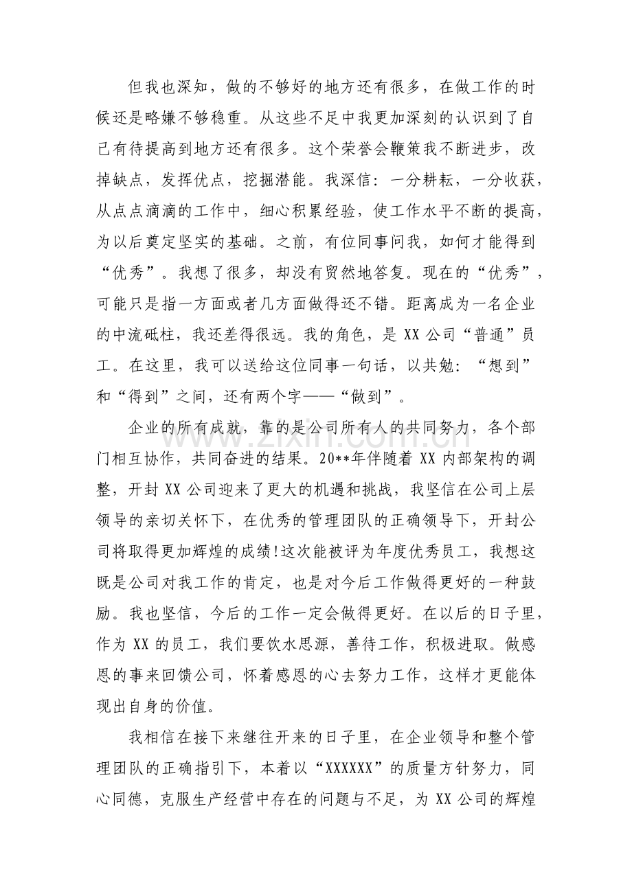 优秀员工获奖感言简短范文(3篇).pdf_第3页