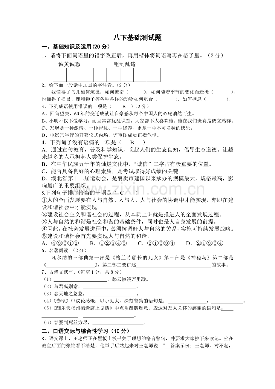 八下基础测试题.doc_第1页