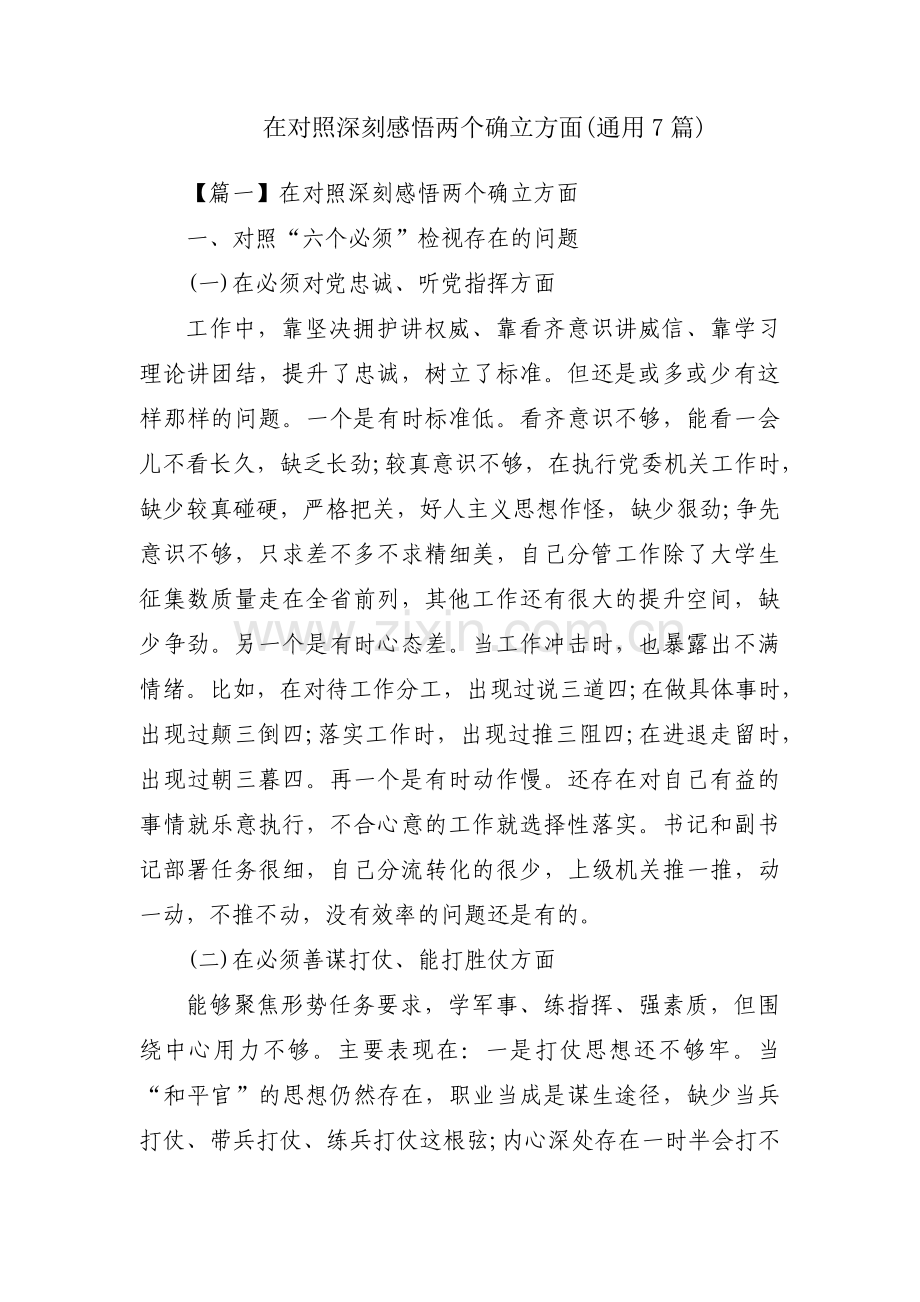 在对照深刻感悟两个确立方面(通用7篇).pdf_第1页