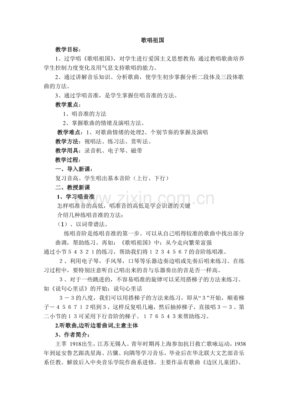 歌曲歌唱祖国教案.doc_第1页