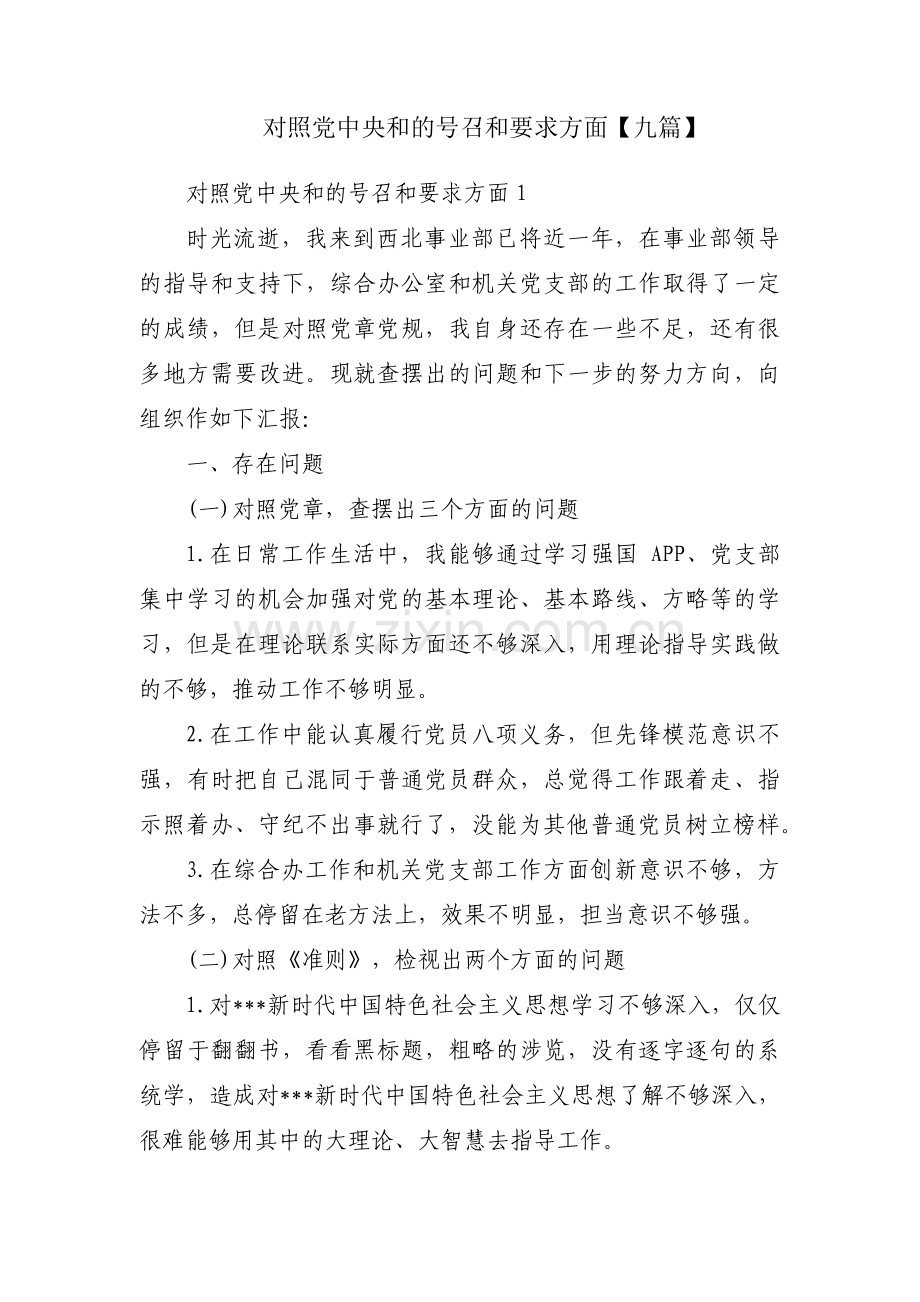 对照党中央和的号召和要求方面【九篇】.pdf_第1页