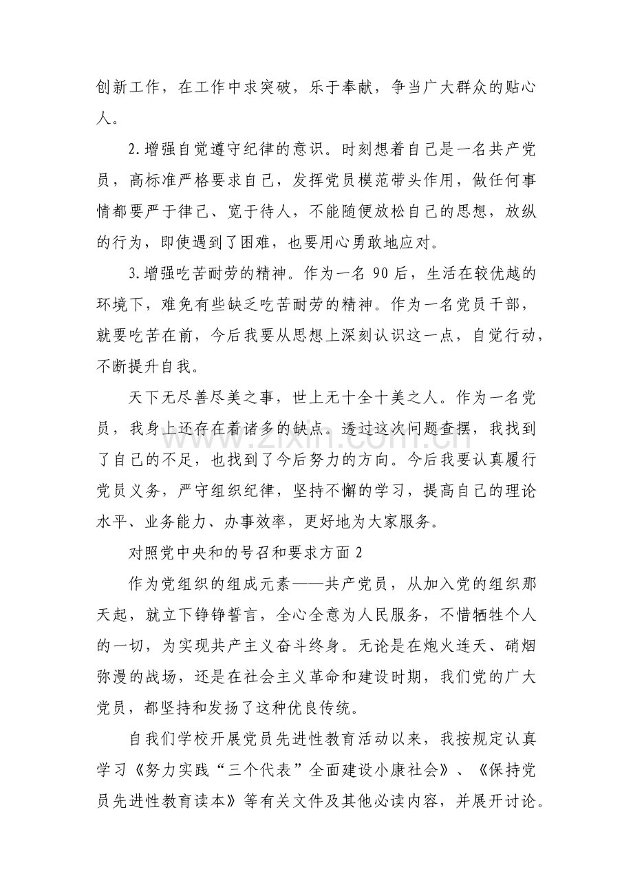 对照党中央和的号召和要求方面【九篇】.pdf_第3页