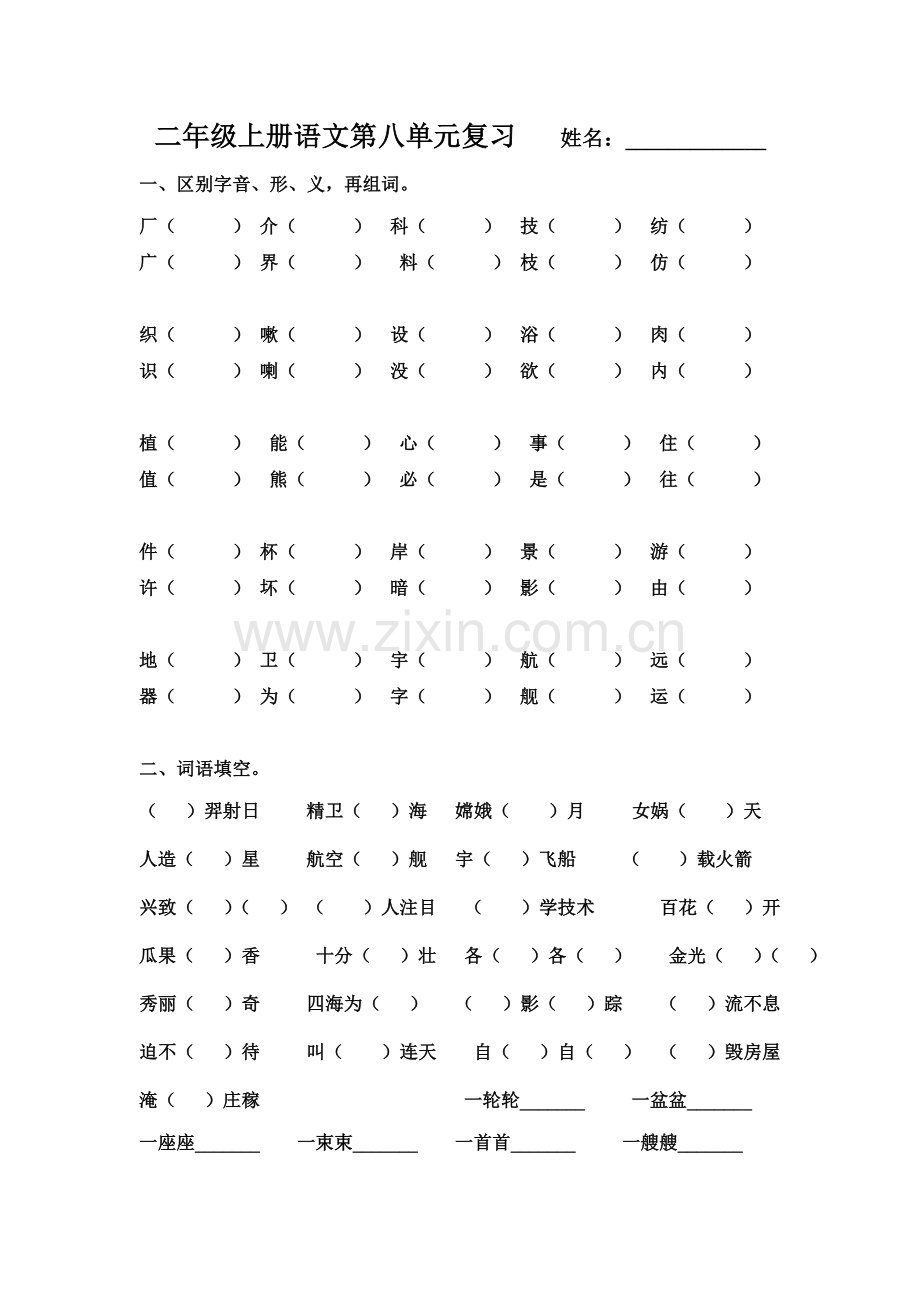 二年级上册语文第八单元复习.doc_第1页