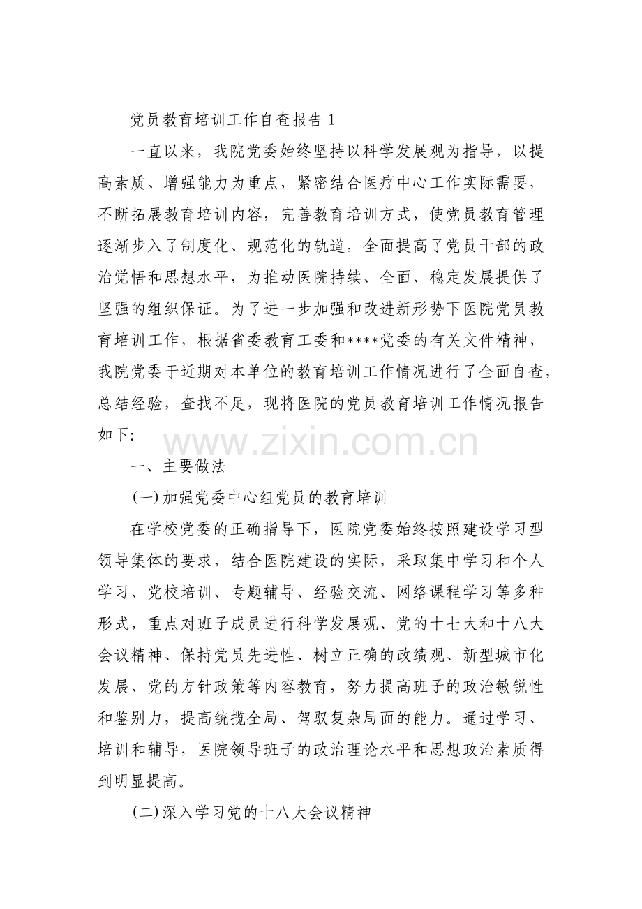 关于党员教育培训工作自查报告【十六篇】.pdf_第1页