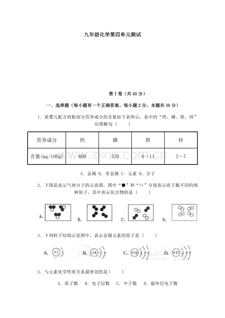 九年级化学第四单元测试.doc_第1页