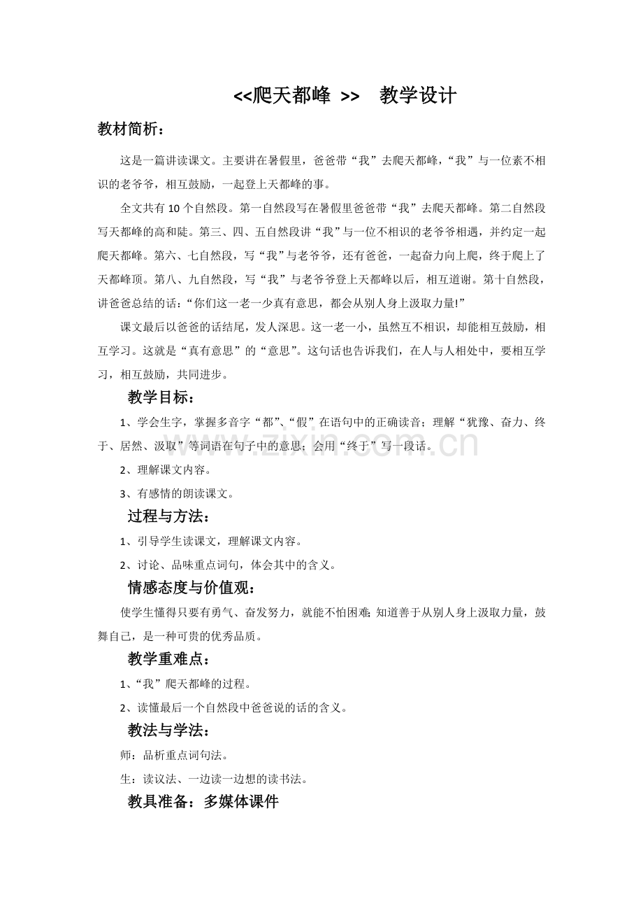 爬天都峰教学设计.docx_第1页