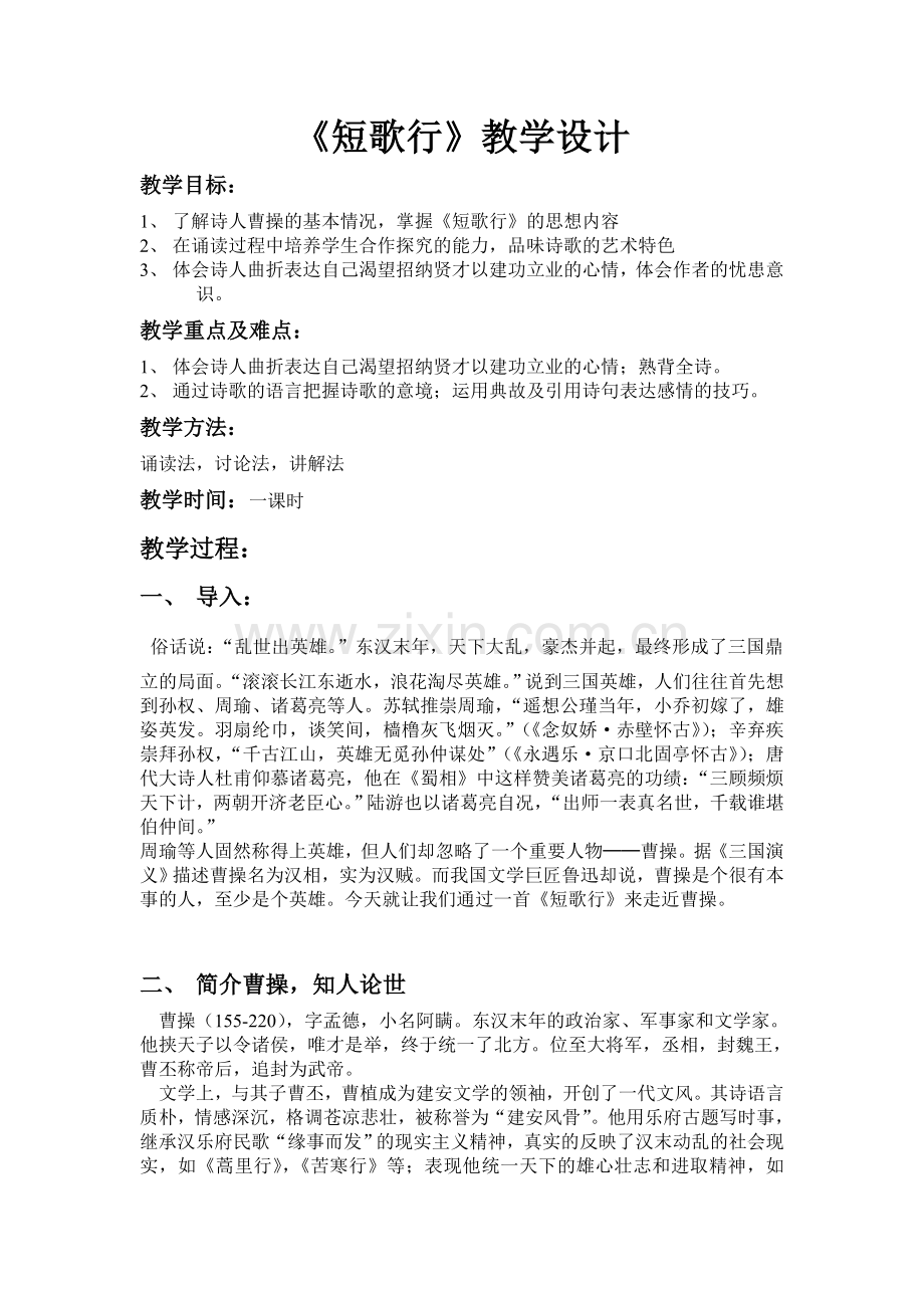 短歌行教学设计.doc_第1页