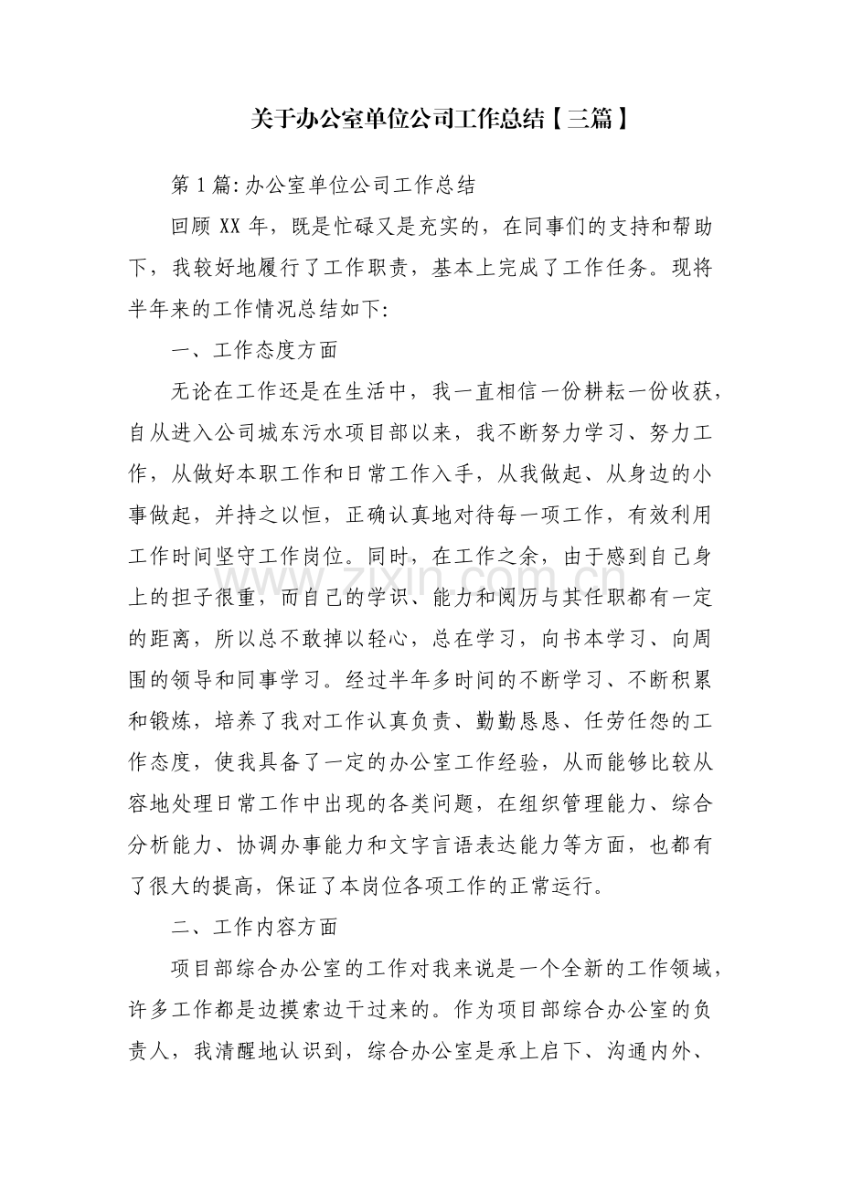 关于办公室单位公司工作总结【三篇】.pdf_第1页