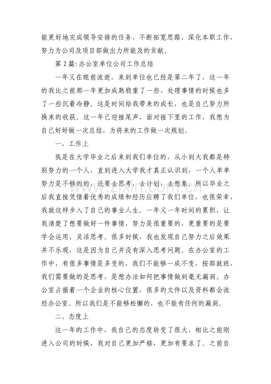 关于办公室单位公司工作总结【三篇】.pdf_第3页