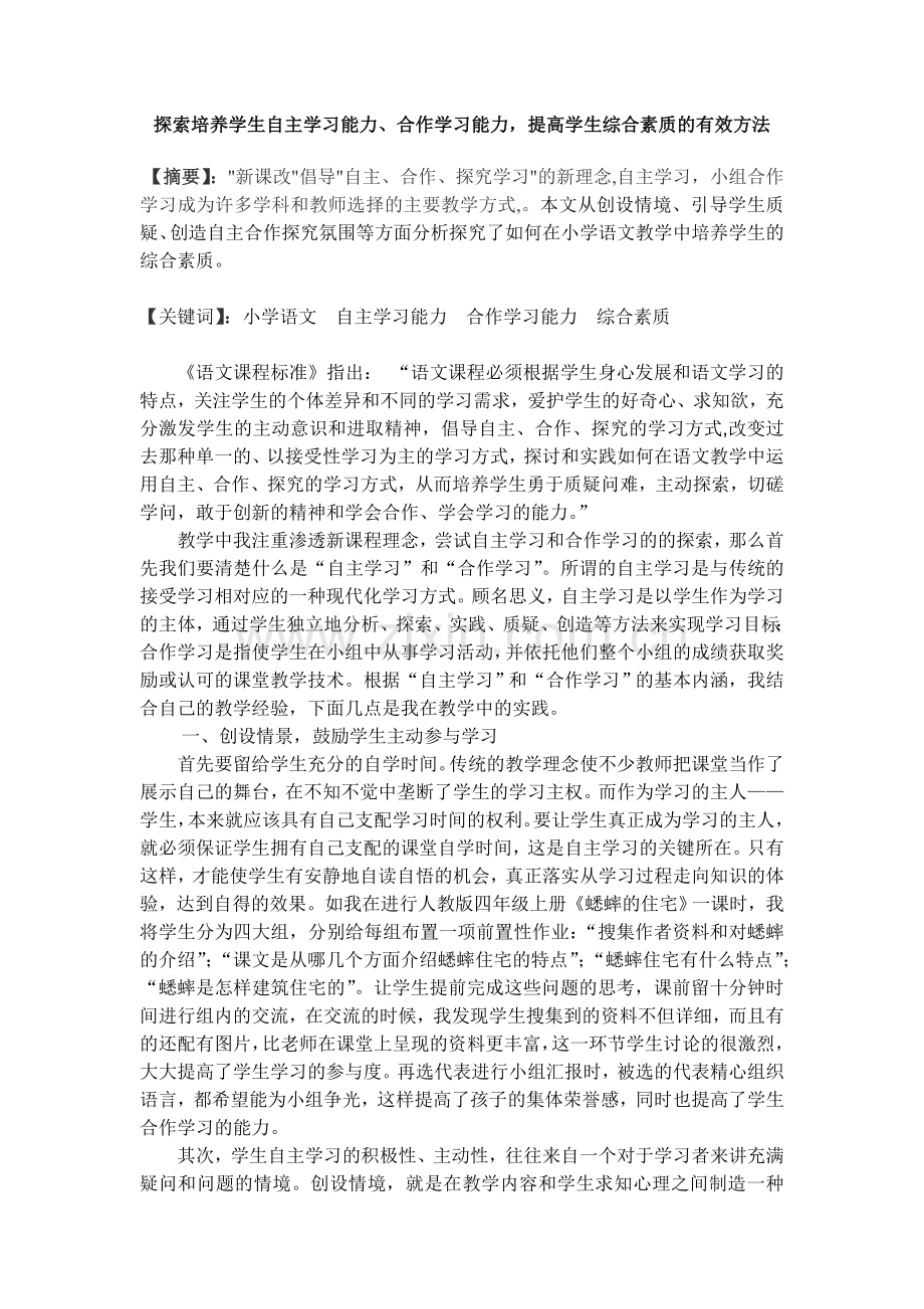 探索培养学生自主学习能力、合作学习能力提高学生综合素质的有效方法.doc_第1页